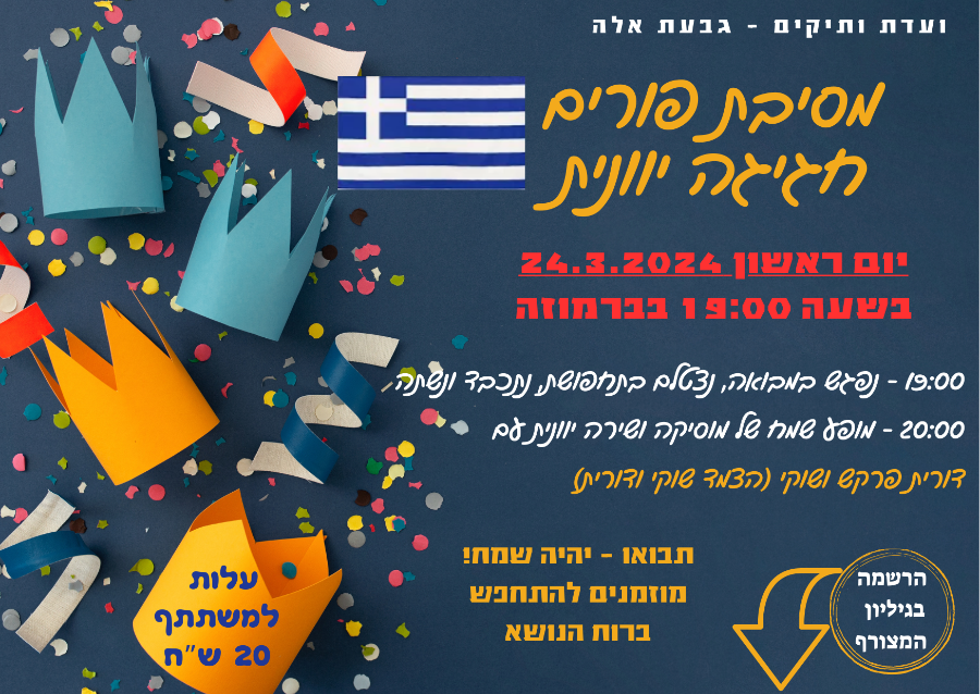 מסיבת פורים ותיקים - חגיגה יוונית - 24.3.2024 - 19:00