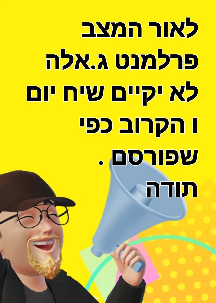 ביטול פרלמנט יום שישי