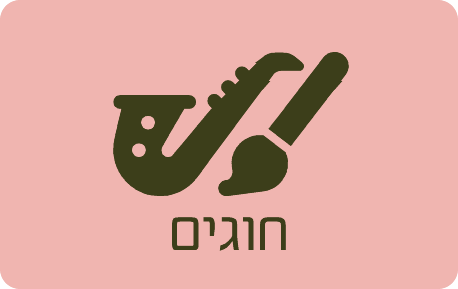 חוגים